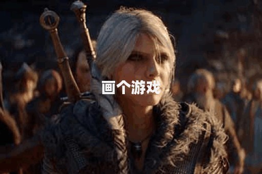画个游戏