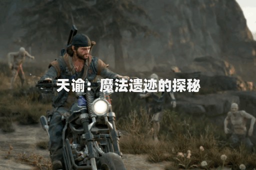 天谕：魔法遗迹的探秘