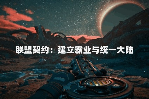 联盟契约：建立霸业与统一大陆