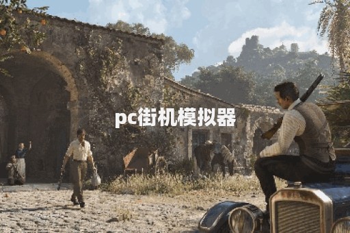 pc街机模拟器