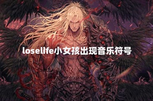 loselife小女孩出现音乐符号