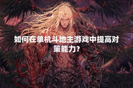 如何在单机斗地主游戏中提高对策能力？