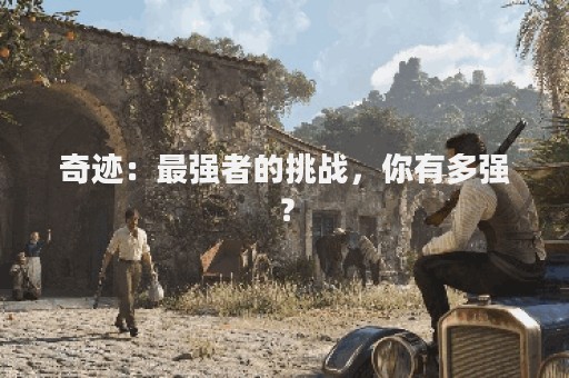 奇迹：最强者的挑战，你有多强？