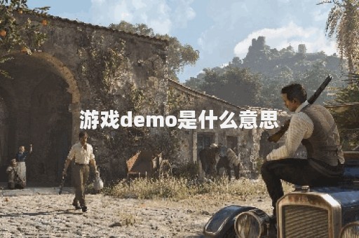 游戏demo是什么意思