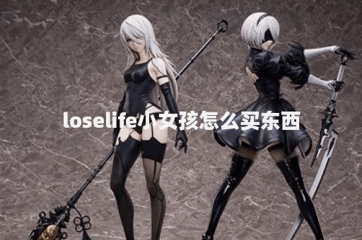 loselife小女孩怎么买东西