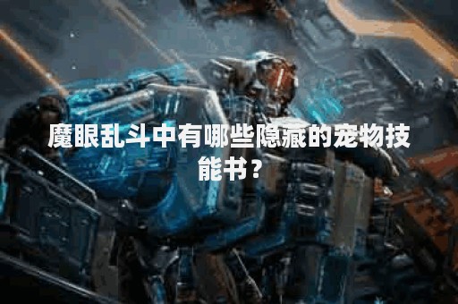 魔眼乱斗中有哪些隐藏的宠物技能书？