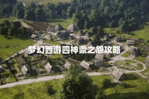 梦幻西游四神鼎之怨攻略