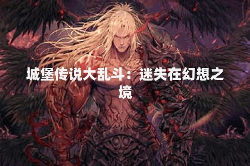 城堡传说大乱斗：迷失在幻想之境