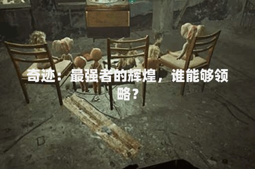 奇迹：最强者的辉煌，谁能够领略？