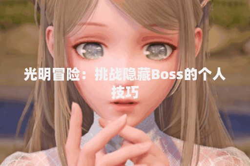 光明冒险：挑战隐藏Boss的个人技巧