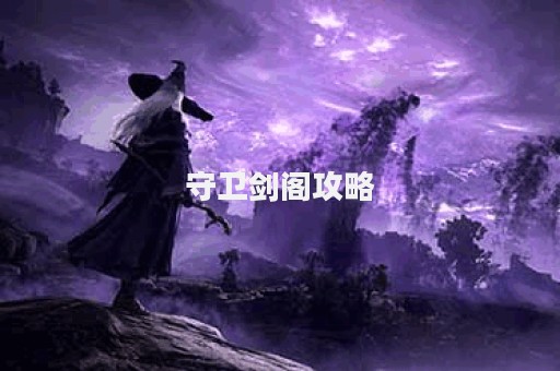 守卫剑阁攻略
