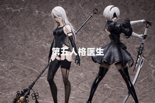 第五人格医生图片