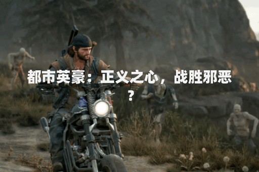 都市英豪：正义之心，战胜邪恶？