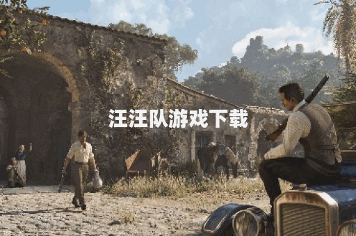 汪汪队游戏下载