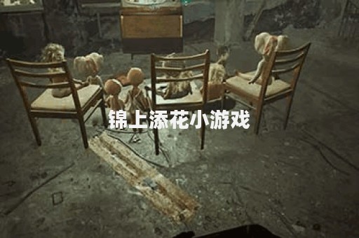 锦上添花小游戏