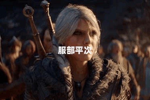 服部平次图片