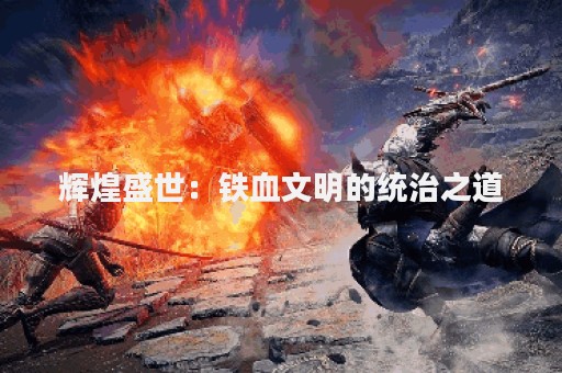 辉煌盛世：铁血文明的统治之道