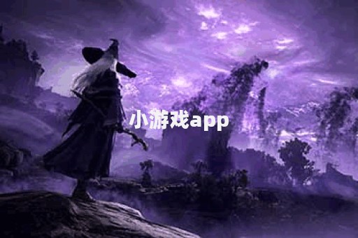 小游戏app