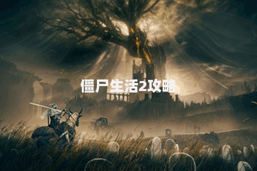 僵尸生活2攻略