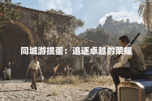 同城游掼蛋：追逐卓越的荣耀