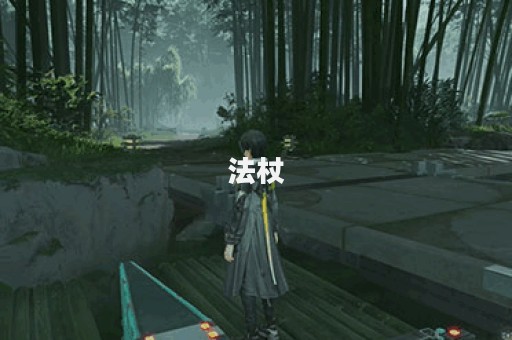 法杖图片