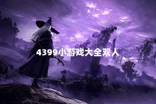 4399小游戏大全双人