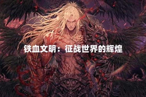 铁血文明：征战世界的辉煌