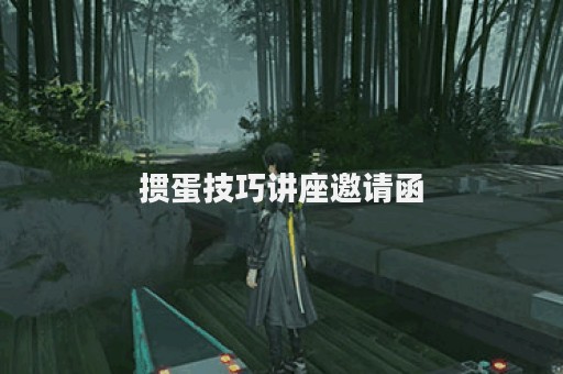 掼蛋技巧讲座邀请函