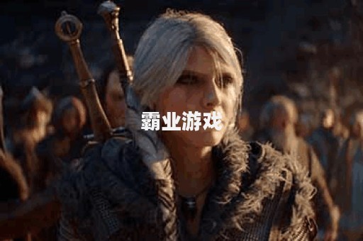 霸业游戏