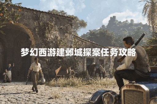 梦幻西游建邺城探案任务攻略