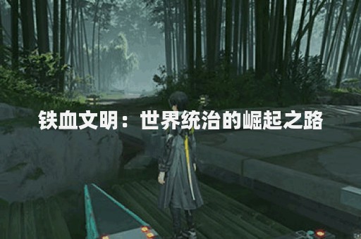 铁血文明：世界统治的崛起之路