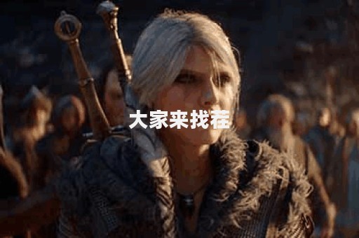 大家来找茬图片