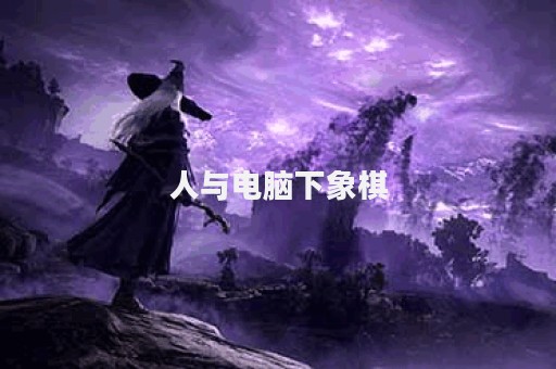 人与电脑下象棋