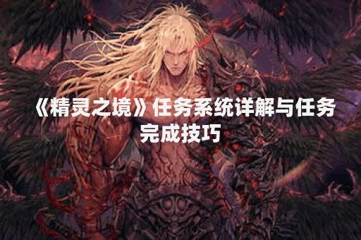 《精灵之境》任务系统详解与任务完成技巧