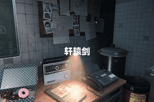轩辕剑图片