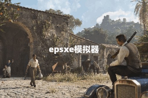 epsxe模拟器