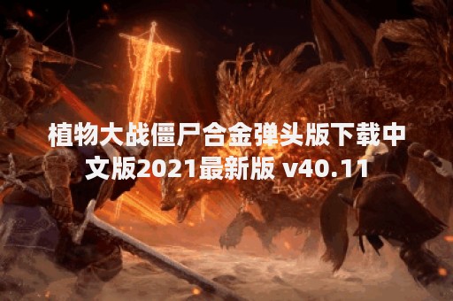 植物大战僵尸合金弹头版下载中文版2021最新版 v40.11