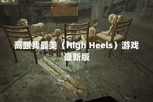 高跟我最美（High Heels）游戏最新版