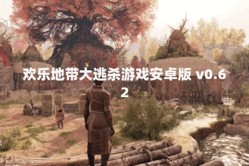 欢乐地带大逃杀游戏安卓版 v0.62