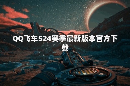 QQ飞车S24赛季最新版本官方下载