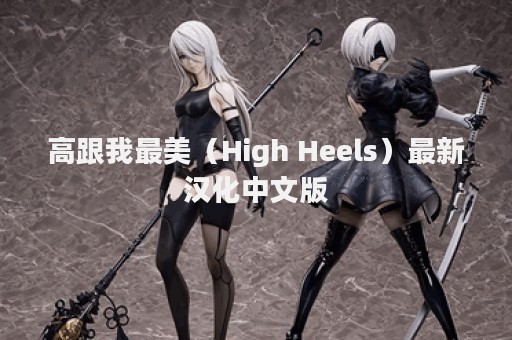 高跟我最美（High Heels）最新汉化中文版