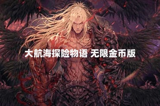 大航海探险物语 无限金币版