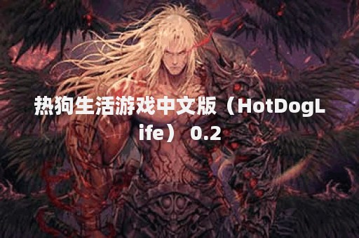 热狗生活游戏中文版（HotDogLife） 0.2