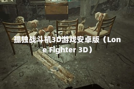 孤独战斗机3D游戏安卓版（Lone Fighter 3D）