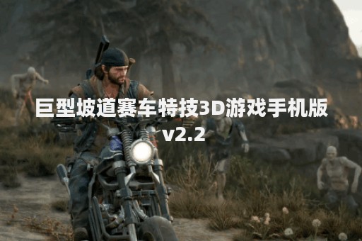 巨型坡道赛车特技3D游戏手机版 v2.2