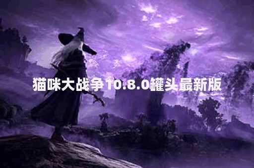 猫咪大战争10.8.0罐头最新版