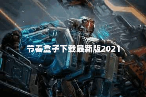 节奏盒子下载最新版2021