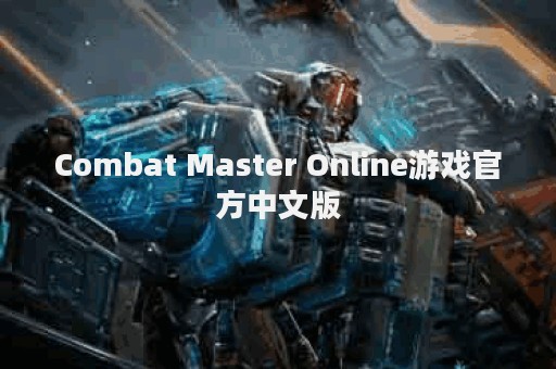 Combat Master Online游戏官方中文版