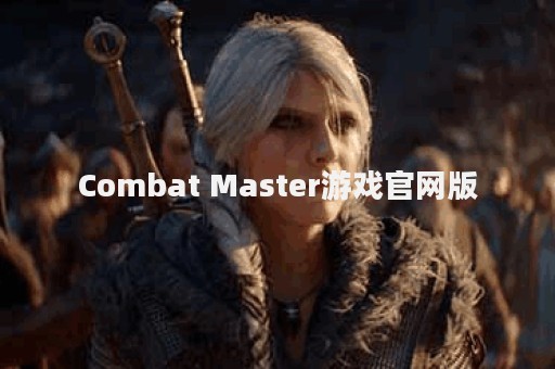 Combat Master游戏官网版