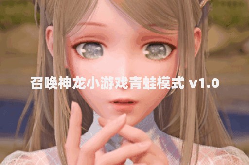 召唤神龙小游戏青蛙模式 v1.0